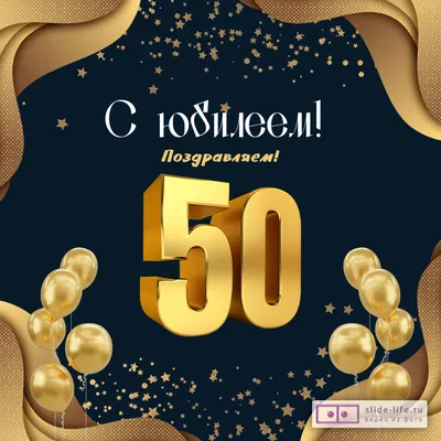 Красивые поздравления женщине на 50 лет: в прозе, стихах и открытках - МЕТА