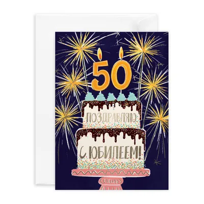 Открытки с днем рождения 50 лет — Slide-Life.ru