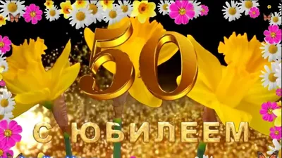 Декор для торта \"50 лет С Юбилеем!\", вафельная картинка для торта, подарок  для женщины, с юбилеем 50 лет - купить с доставкой по выгодным ценам в  интернет-магазине OZON (577089225)