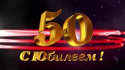 Картинка юбилей 50 лет скачать бесплатно, страница 1