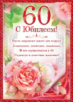 С Юбилеем 60 лет - картинки, открытки, поздравления, стихи, песни |  Юбилейные открытки, 60-летие, Открытки