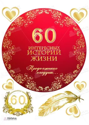 Открытка А4 \"60лет. С Юбилеем!\" - Элимканц