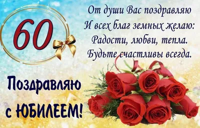 Открытки 60 лет с юбилеем 60 лет...