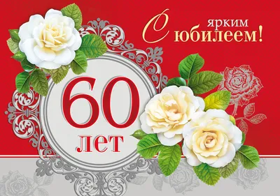 Открытки открытка с юбилеем 60 лет поздравления с юбилеем шестьдесят лет