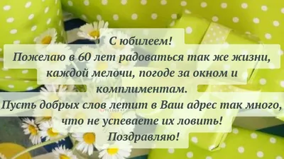 Поздравления с юбилеем 60 лет мужчине и женщине - картинки и открытки -  Главред