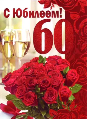 Поздравления с юбилеем женщине на 60 лет - стихи, проза и открытки -  Телеграф