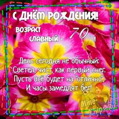 Открытки открытки на 70 лет...