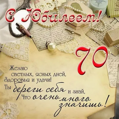 Оригинальная открытка с днем рождения женщине 70 лет — Slide-Life.ru