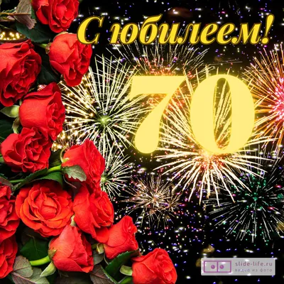 Стильная открытка с днем рождения женщине 70 лет — Slide-Life.ru
