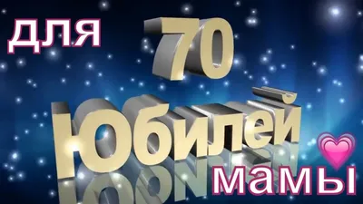 Открытки с днем рождения 70 лет — Slide-Life.ru