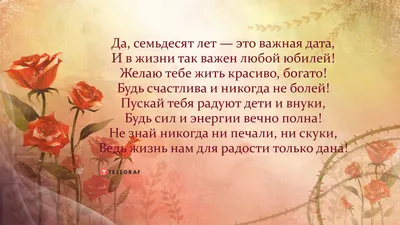 Поздравляем с юбилеем 70 лет, открытка женщине - С любовью, Mine-Chips.ru