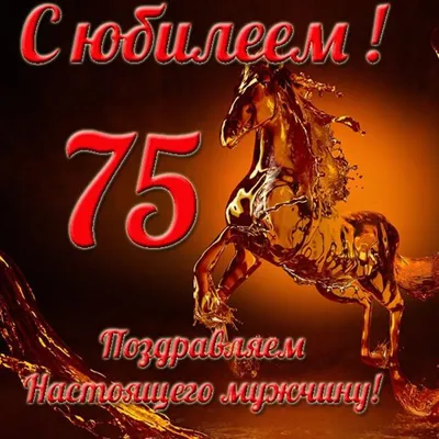 Поздравляем с Днём Рождения 75 лет, открытка мужчине - С любовью,  Mine-Chips.ru