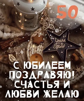 Открытка с днем рождения мужчине 50 лет — Slide-Life.ru