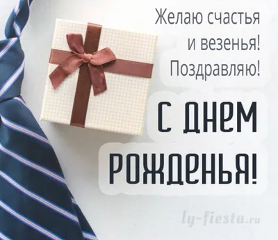 Поздравительная картинка с днем рождения мужчине - GreetCard.ru