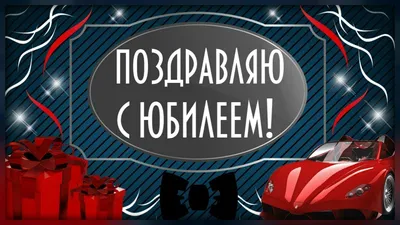 Картинка для поздравления с юбилеем 40 лет мужчине - С любовью,  Mine-Chips.ru