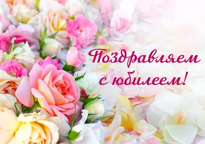 Поздравления с юбилеем, картинки и открытки с юбилеем, картинки и открытки  с юбилеем - Газета по Одесски