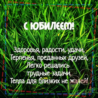 Праздничная открытка с юбилеем, 50 лет скачать бесплатно