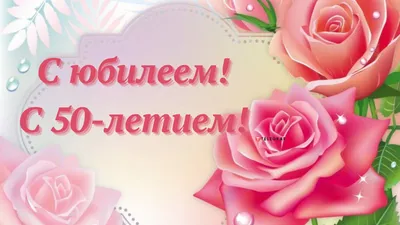 Картинка для поздравления с юбилеем 50 лет женщине - С любовью,  Mine-Chips.ru