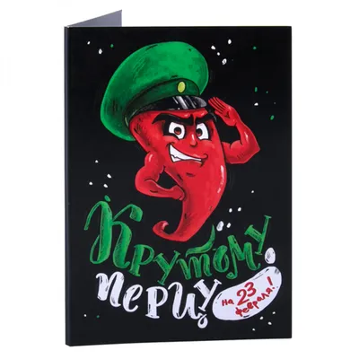 Шоколадная открытка Крутому перцу на 23 февраля купить в интернет-магазине,  подарки по низким ценам