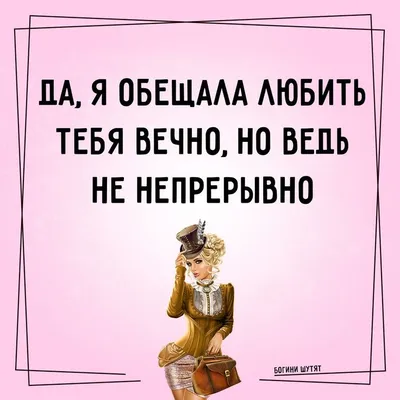 Ну вот, а говорят, что вечной любви не бывает. _____ #БогиниШутят #юмор # любовь #ВечнаяЛюбовь | Женский юмор, Юмор, Богини