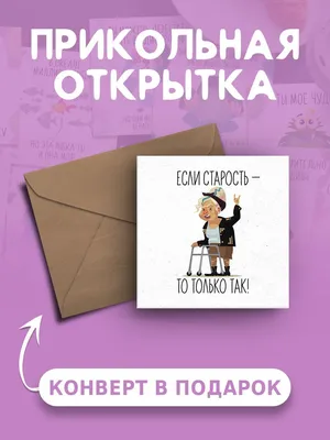 Новый прикол про возраст в 2023 г | Юмор про старость, Смешно, Забавные  факты