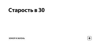старость / смешные картинки и другие приколы: комиксы, гиф анимация, видео,  лучший интеллектуальный юмор.