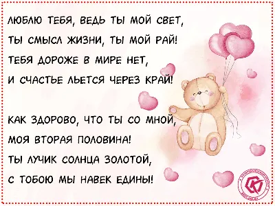 Романтичная открытка с медвежонком и стихом для самого любимого и  единственного человека. Люблю тебя, ведь ты мой свет, т… | Открытки,  Поздравительные открытки, Мир