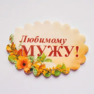 Визитка №41: Любимому мужу! — 🎂 Торты в Саратове