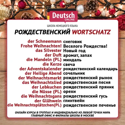 Рождество в Германии (Weihnachten) | Deutsch Online