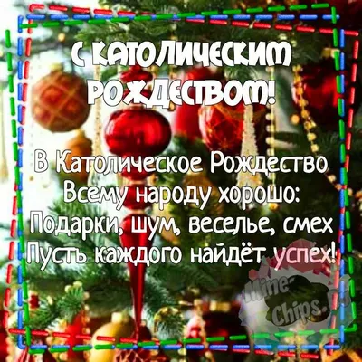 Католическое Рождество 2021 – поздравления в прозе – открытки - ZN.ua