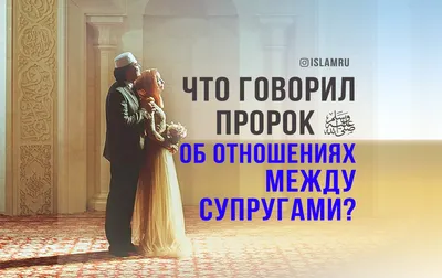 🔷 Хадис дня!!! #хадис #семья #муж #жена #дети гуниб #отделпросвещения |  Instagram