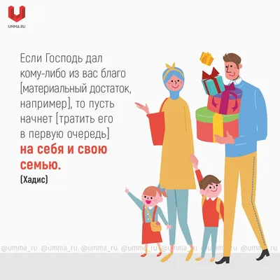 Семья в Исламе - В хадисе, который приводят имамы Абу Дауд, аль-Хаким и  ат-Табарани, сообщается, что Пророк Мухаммад ﷺ научил Ибн Мас'уда ﺮﻀﻲﷲﻋﻨﻪ  этой мольбе:⠀ ⠀ 1️⃣Смысл: «O Аллах, объедини наши сердца