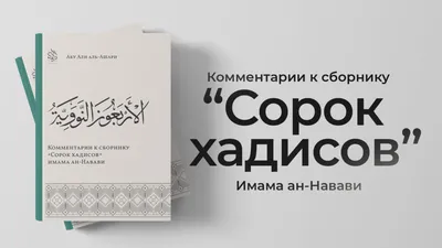 Хадисы Пророка