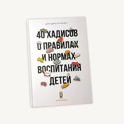 Книга 40 хадисов о бизнесе. Ислам / Бизнес и менеджмент ЧИТАЙ-УММА  124017824 купить за 543 ₽ в интернет-магазине Wildberries