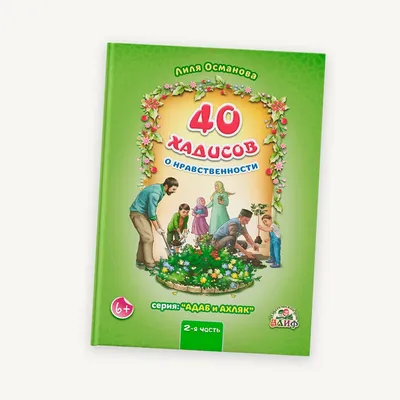 ЧИТАЙ-УММА / Книга \"40 хадисов о бизнесе\" купить по цене 649 ₽ в  интернет-магазине KazanExpress