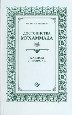 Юрист пояснил, какой сборник хадисов Аль-Бухари в РФ считают экстремистским  - IslamNews