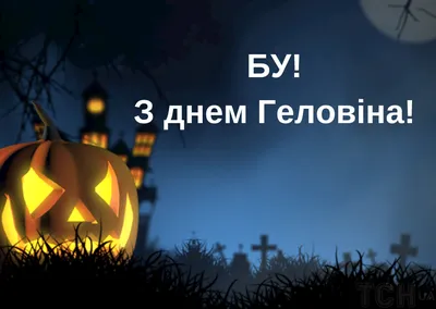 Хэллоуин 2023 — когда празднуют, поздравления, стихи, открытки, картинки /  NV