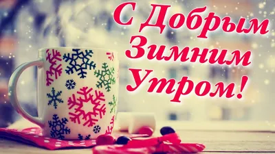 С Добрым зимним утром и хорошим днем ❄️ Доброе утро и хорошего дня ❄️ -  YouTube