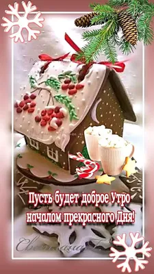 С добрым зимним утром!Красивое пожелание доброго утра! #открытка  #доброеутро - YouTube