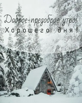 Красивые зимние картинки Хорошего Дня (230 шт.)