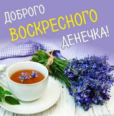 Картинки \"Доброго Утра Воскресенья!\" (150 шт.)