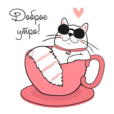 Утро доброе. / loveyouStepan (кот Степан) :: кофеёк :: котэ (прикольные  картинки с кошками) / смешные картинки и другие приколы: комиксы, гиф  анимация, видео, лучший интеллектуальный юмор.