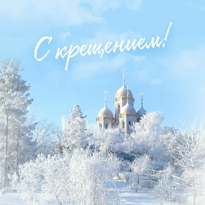 Открытки на Крещение Господне - скачайте бесплатно на Davno.ru