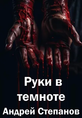 Фото Доктор смотрит на свои руки, залитые кровью