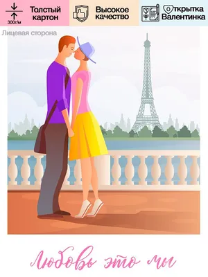 Мини Открытка Валентинка для двоих влюбленных любимому парню любимой  девушке \"Париж\" - купить с доставкой в интернет-магазине OZON (1091928261)