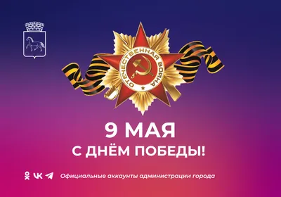 С Днём Победы 2022! — Российский профсоюз работников промышленности