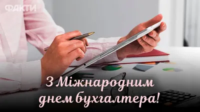 10 ноября - Международный день бухгалтерии (День бухгалтера)