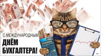 купить постельное белье со скидкой 20% в международный день бухгалтерии -  10 ноября.