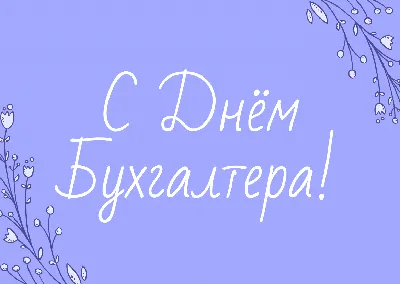 День работников Бухгалтеров 21 ноября 2023 года (85 открыток и картинок, 12  гифки)