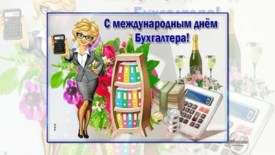 С днем бухгалтера - красивые поздравления и открытки - Финансы bigmir)net